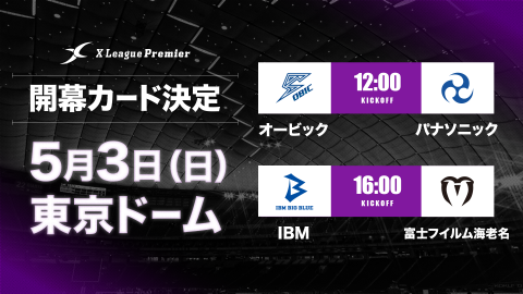 Xリーグプレミアは5/3東京ドームのダブルヘッダーで開幕　オープニングゲームはライスボウルのリマッチ