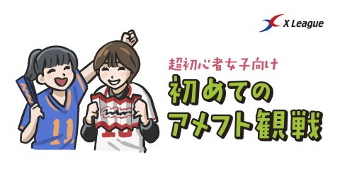【観戦前にチェック】初めてのアメフト観戦ガイド