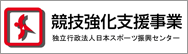 競技強化支援事業
