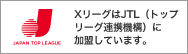 トップリーグ連携機構