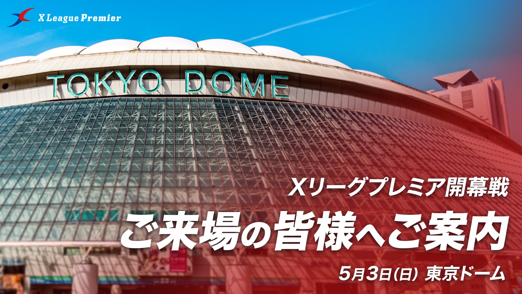 5/3（日・祝）Xリーグプレミア開幕戦を東京ドームでご観戦いただく際のお願い