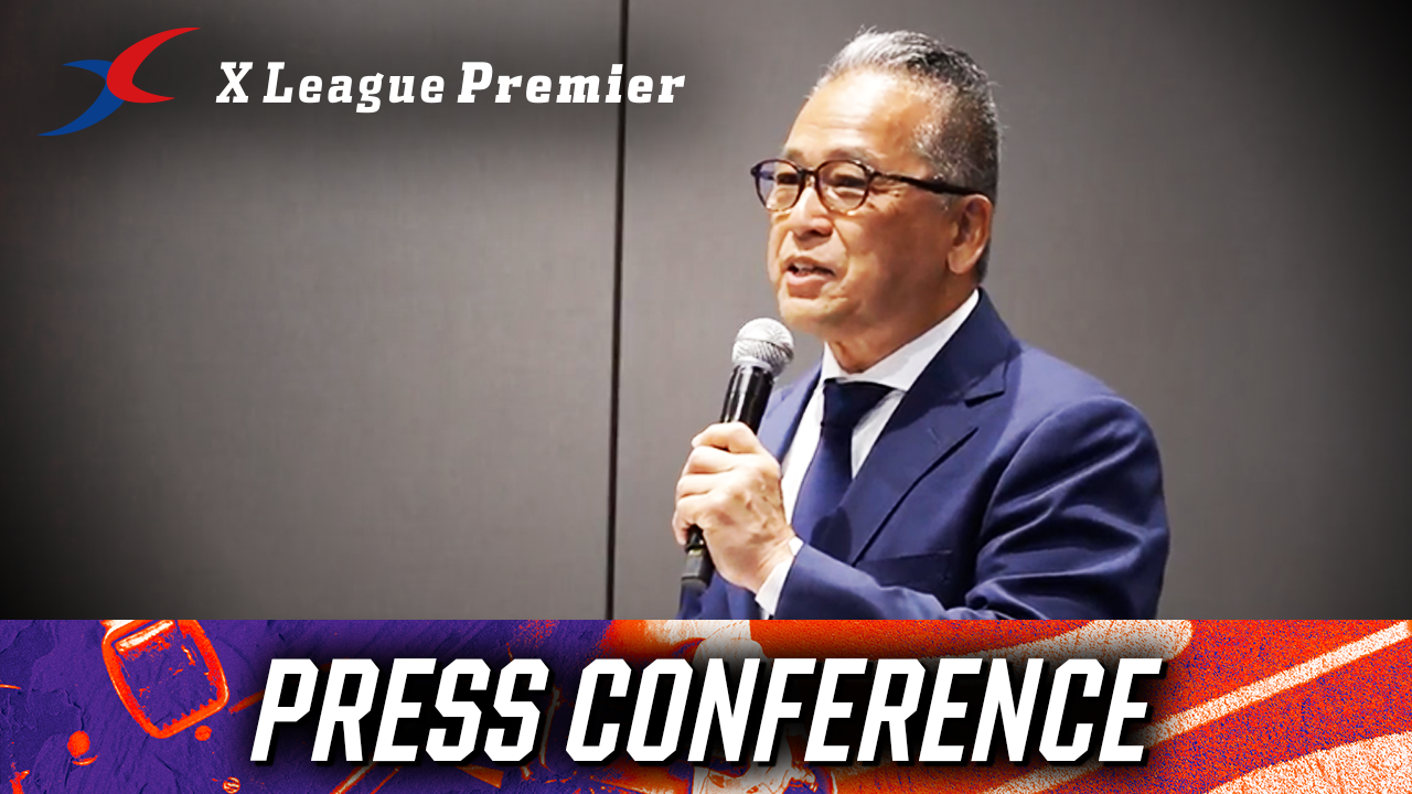 【ノーカット配信】プレスカンファレンス Xリーグプレミア概要説明｜並河研理事長