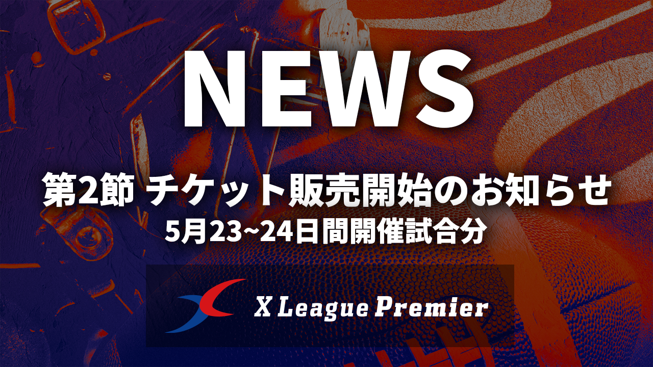 【第2節】チケット販売開始のお知らせ｜5月23日〜24日開催試合分