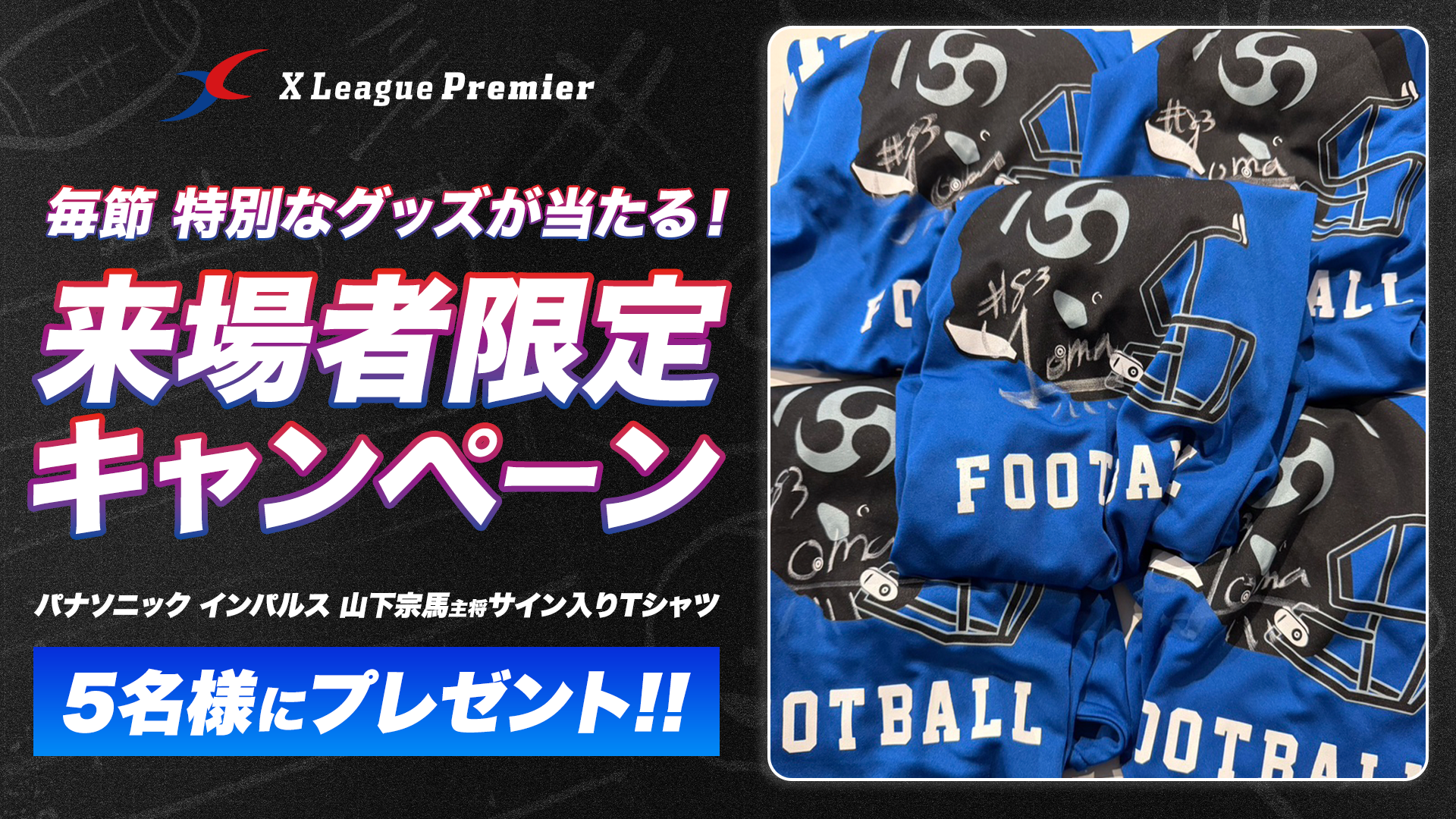 【来場者限定】豪華サイン入りグッズが当たるキャンペーンを毎節開催！