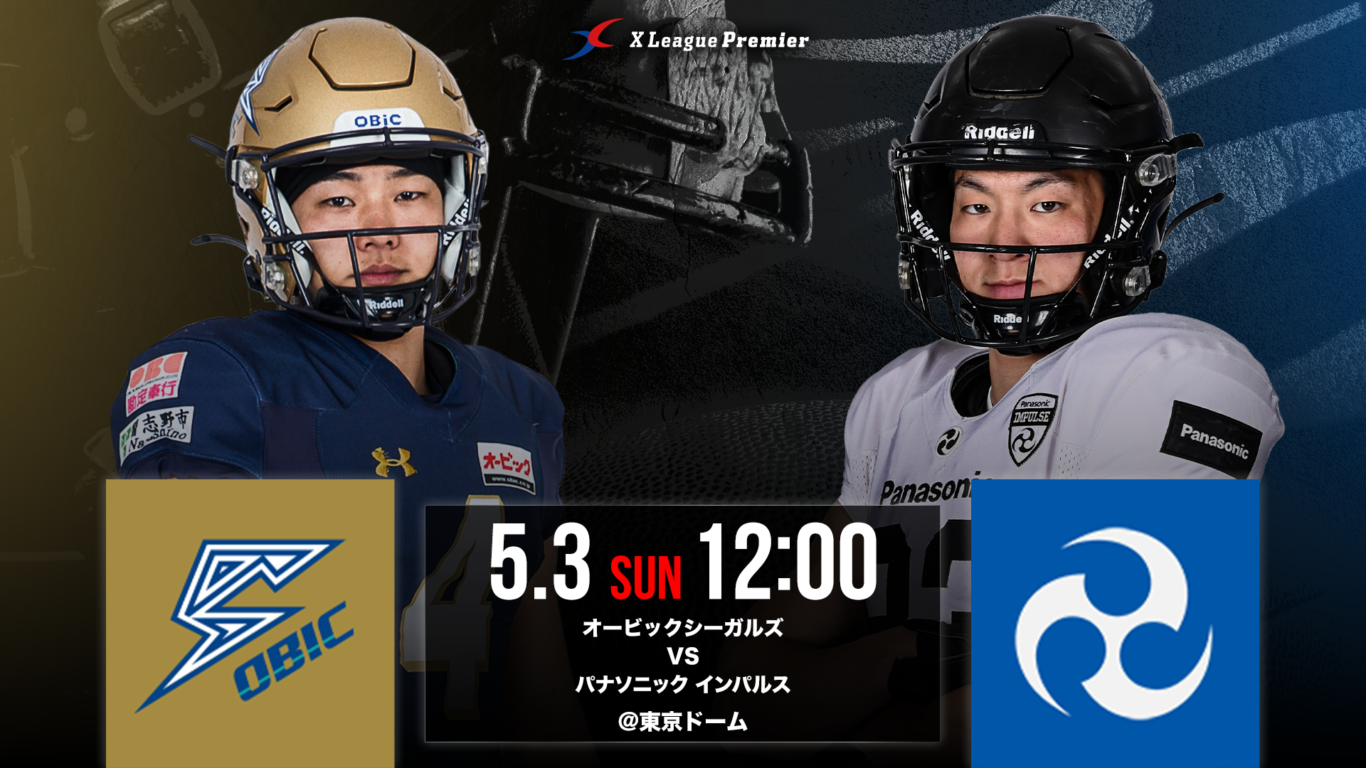 【Xリーグプレミア第1節】 5/3（日・祝）オービックシーガルズ対パナソニック インパルス戦のご案内