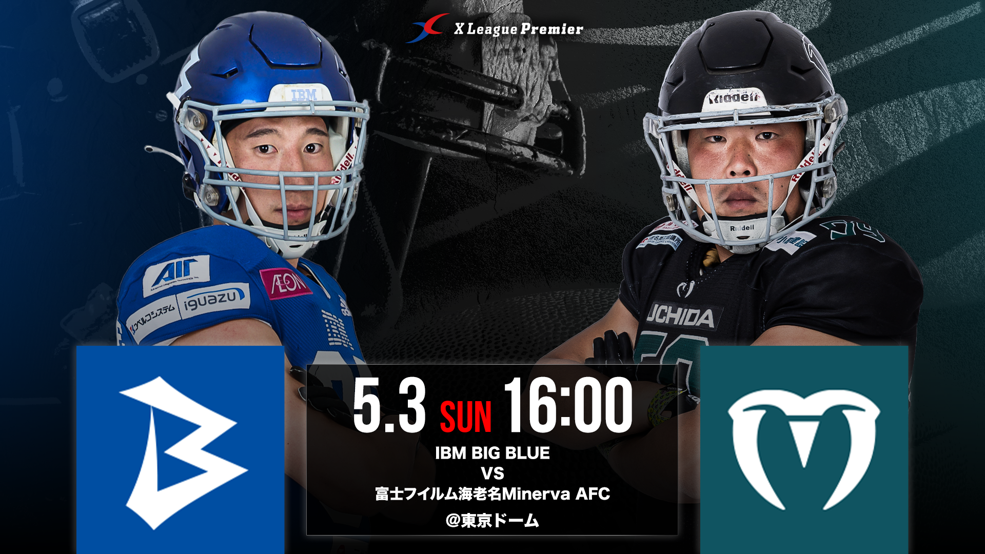 【Xリーグプレミア第1節】　5/3（日・祝）IBM BIG BLUE対富士フイルム海老名Minerva AFC戦のご案内