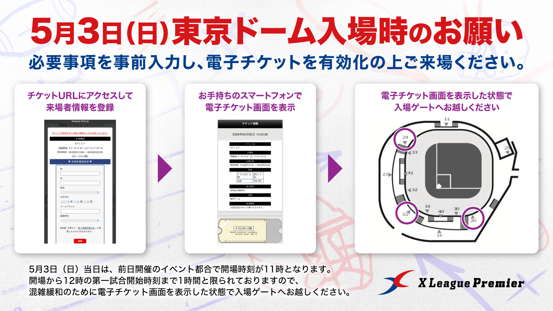 5月3日（日）東京ドーム入場時「電子チケットの事前準備のお願い」