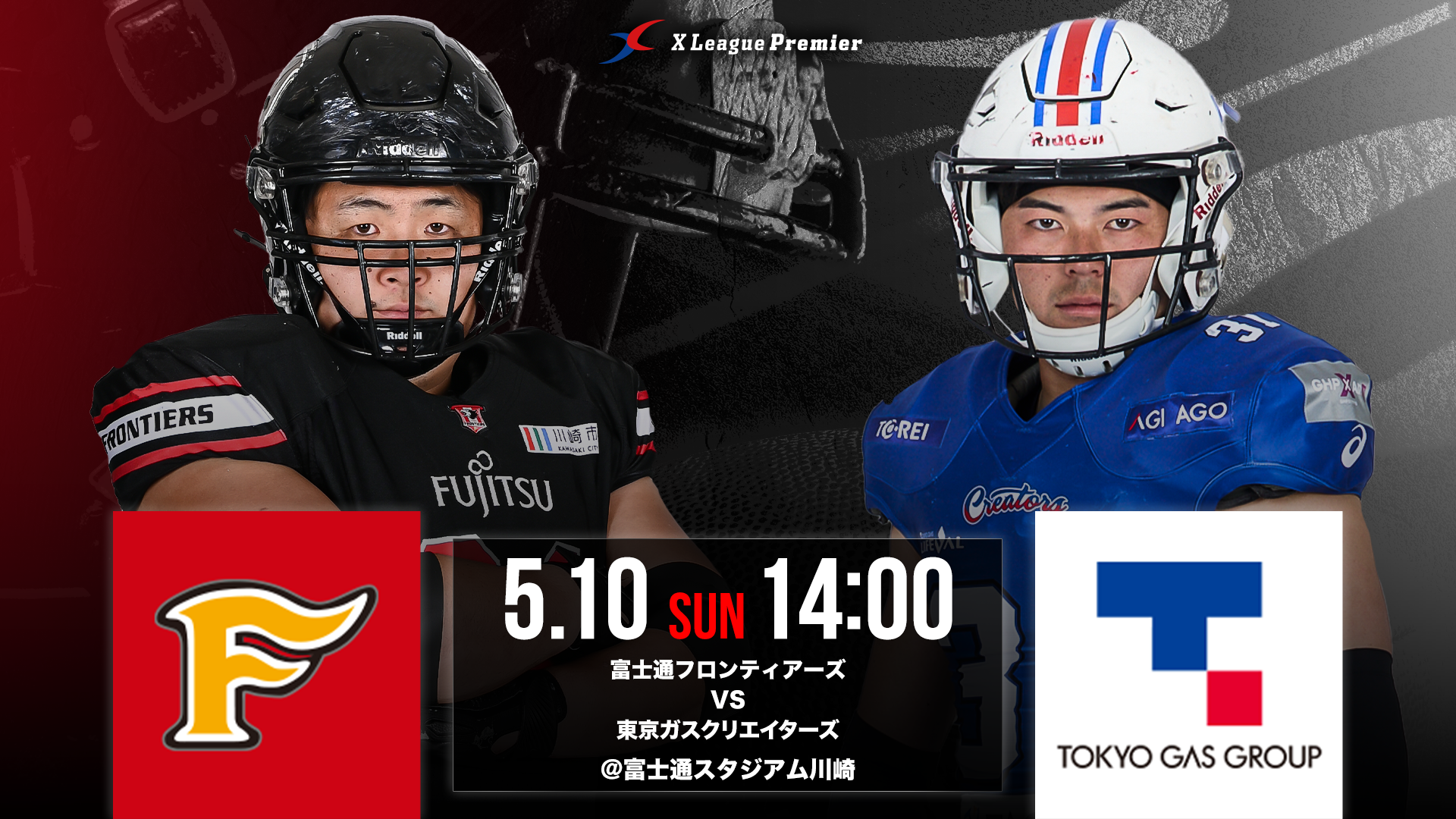 【Xリーグプレミア第1節】　5/10（日）富士通フロンティアーズ対東京ガスクリエイターズ戦のご案内