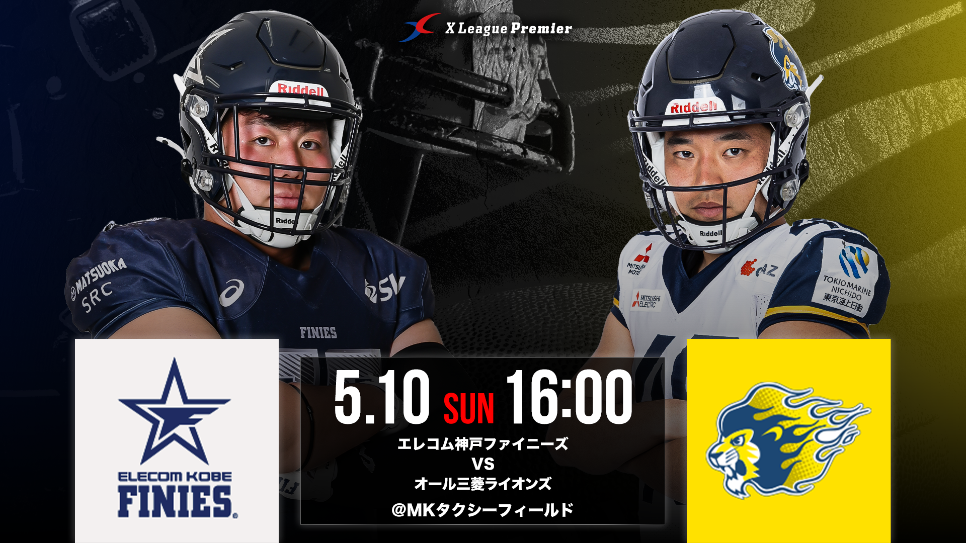 【Xリーグプレミア第1節】　5/10（日）エレコム神戸ファイニーズ対オール三菱ライオンズ戦のご案内