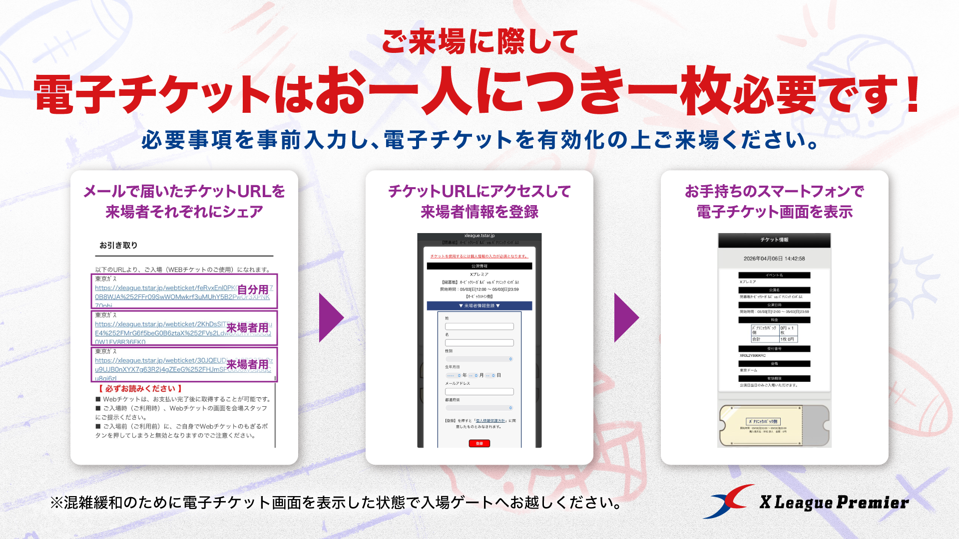 【Xリーグプレミア】ご来場時「電子チケットの事前準備のお願い」