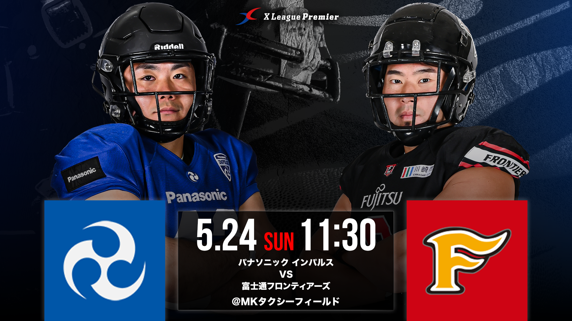 【Xリーグプレミア第2節】 5/24(日)パナソニック インパルス対富士通フロンティアーズ戦のご案内
