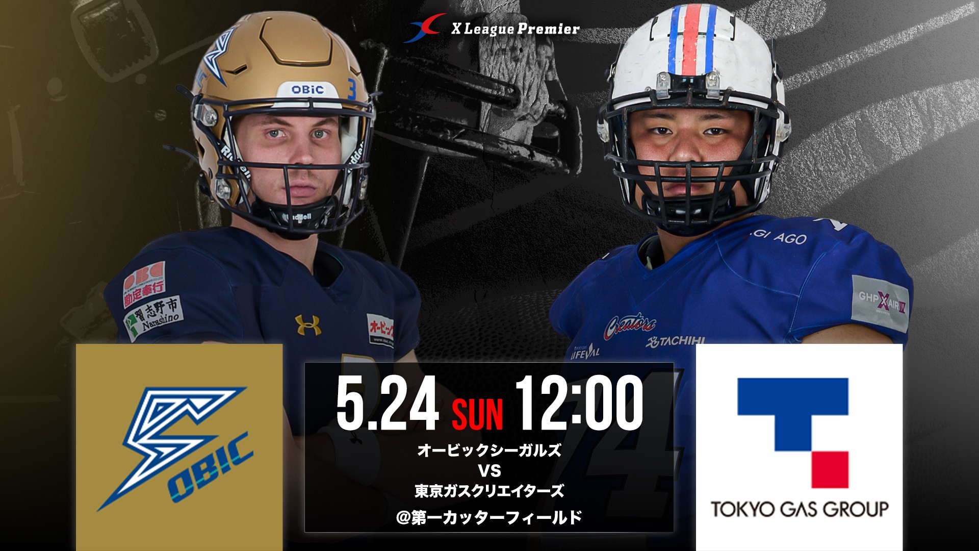 【Xリーグプレミア第2節】 5/24(日)オービックシーガルズ対東京ガスクリエイターズ戦のご案内