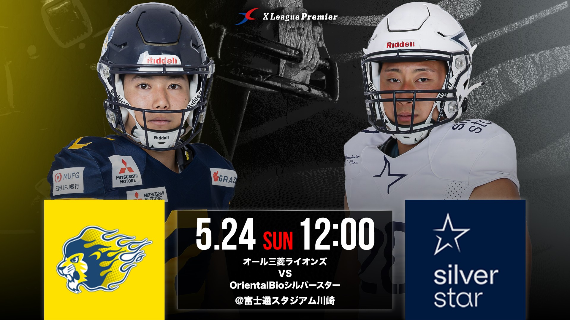 【Xリーグプレミア第2節】 5/24(日)オール三菱ライオンズ対OrientalBioシルバースター戦のご案内