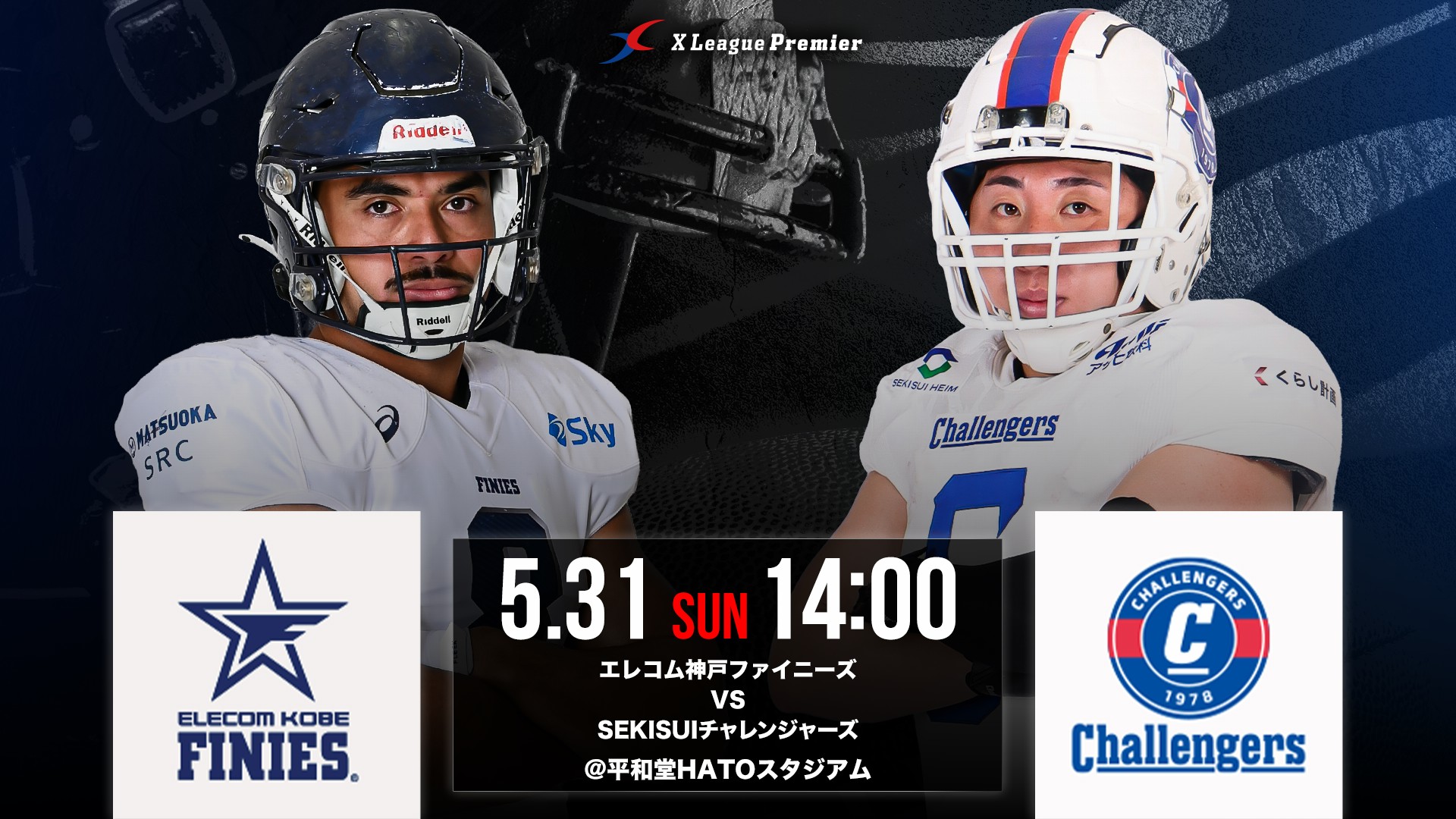 【Xリーグプレミア第2節】 5/31(日)エレコム神戸ファイニーズ対SEKISUIチャレンジャーズ戦のご案内