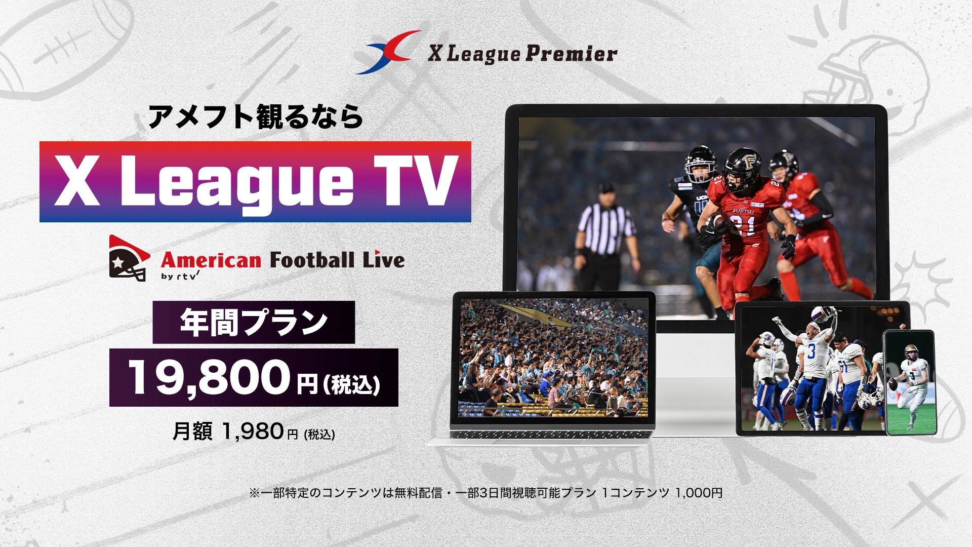 【XリーグTV】Xリーグプレミアのレギュラーシーズンからプレーオフまで全試合を配信　お得な年間プランもご用意