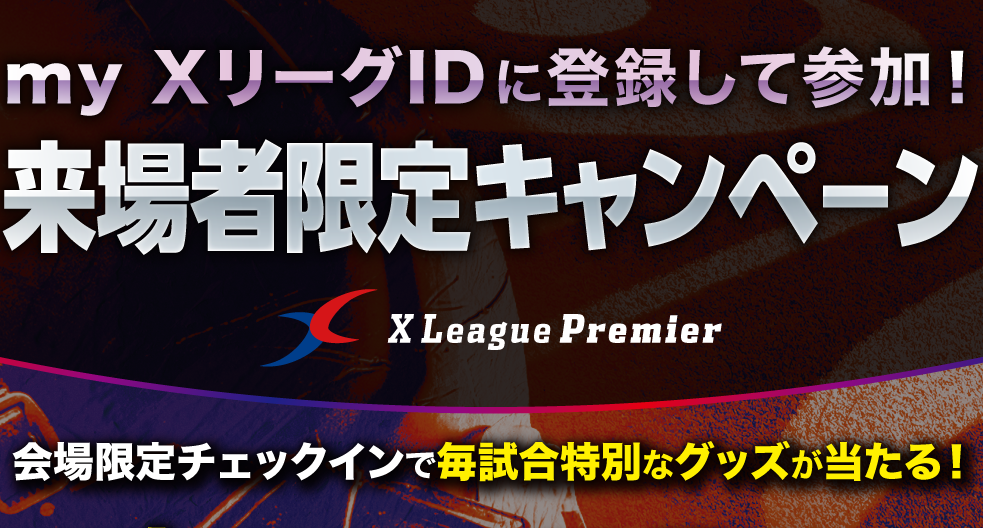 【来場者全員に限定ステッカーをプレゼント！】my XリーグID登録で参加！第2節より来場者限定キャンペーンを実施