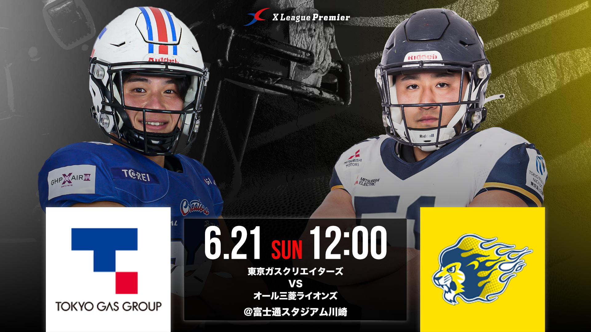 【Xリーグプレミア第3節】6/21（日）東京ガスクリエイターズ対オール三菱ライオンズ戦のご案内