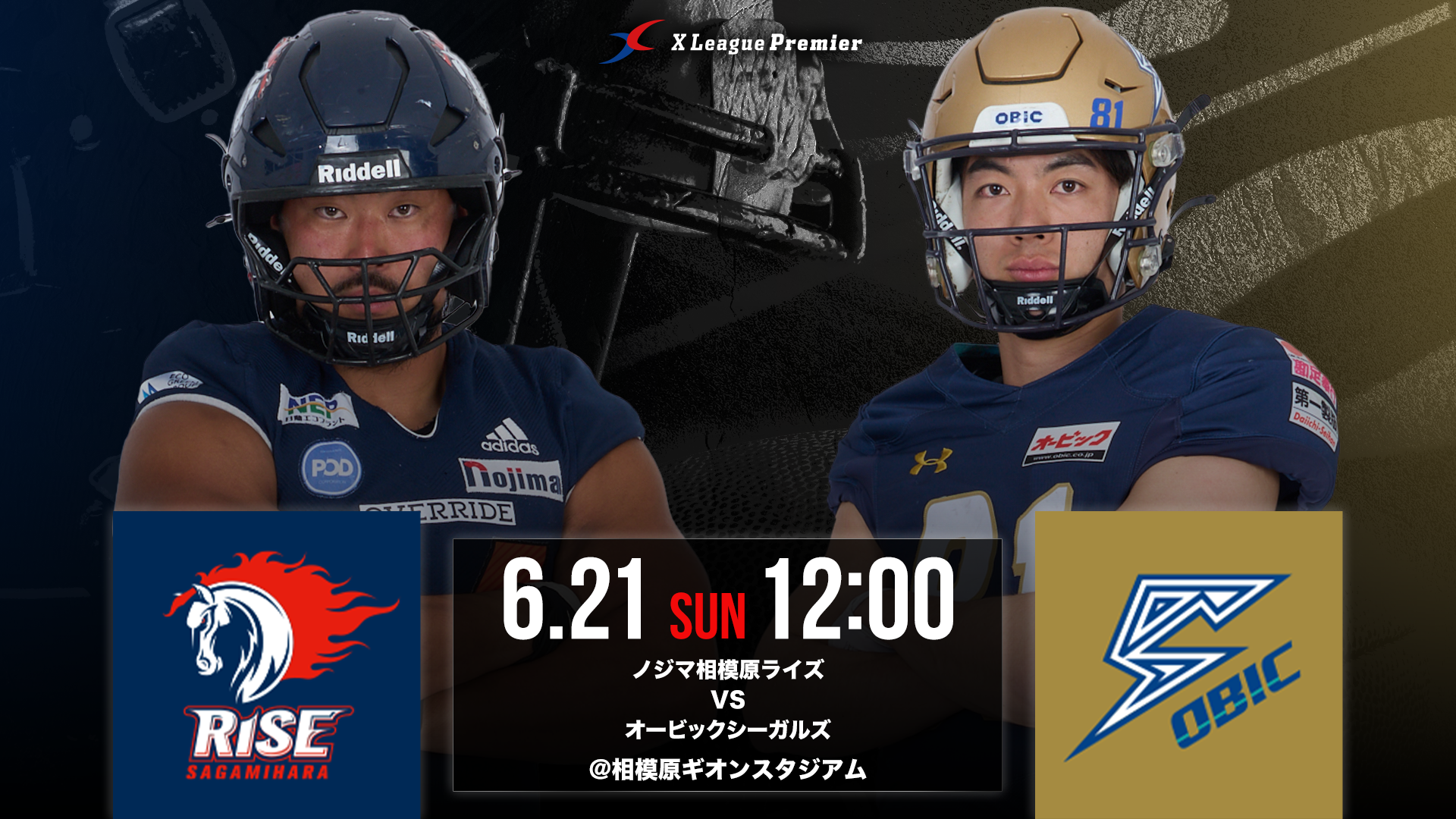 【Xリーグプレミア第3節】6/21（日）ノジマ相模原ライズ対オービックシーガルズ戦のご案内