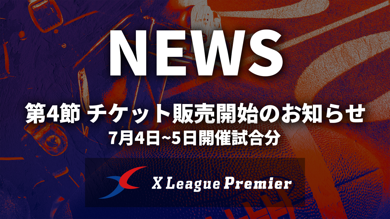 【第4節】チケット販売開始のお知らせ｜7月4日〜5日開催試合分