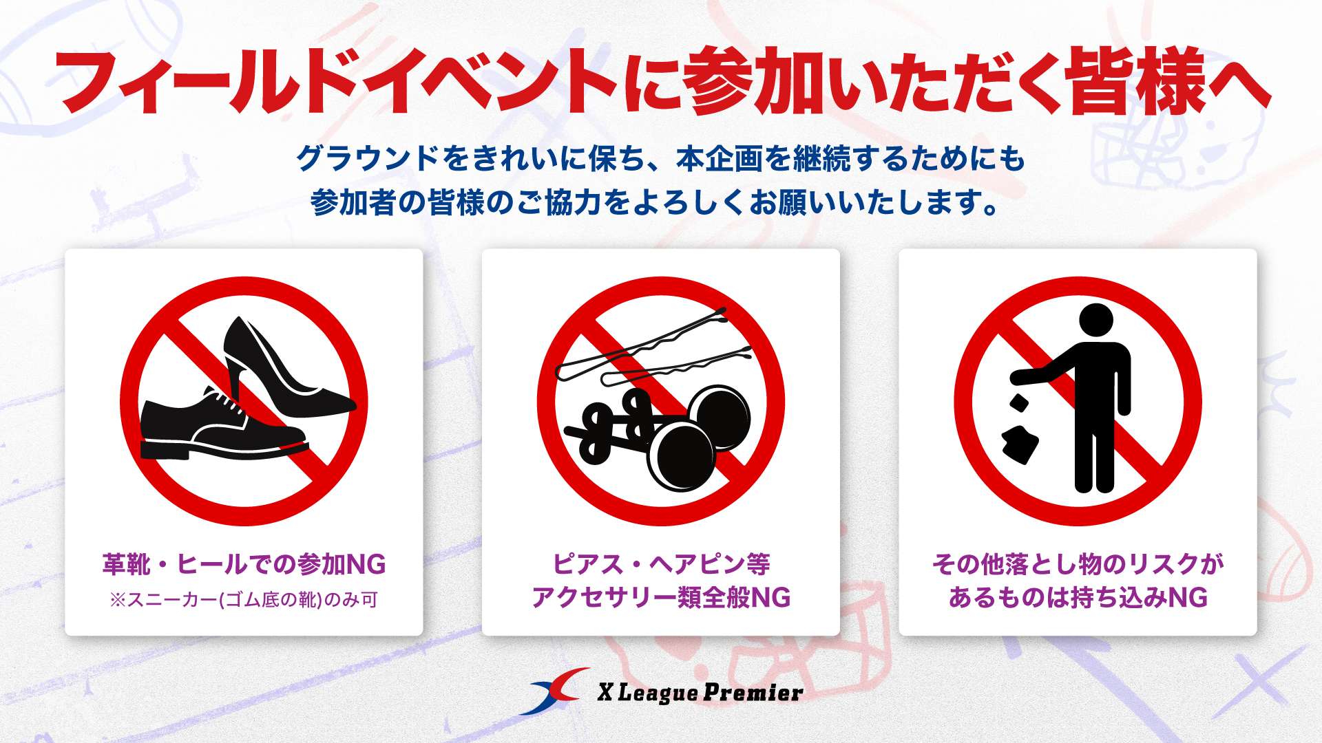 【Xリーグプレミア】フィールドイベントにご参加いただく皆様へのお願い