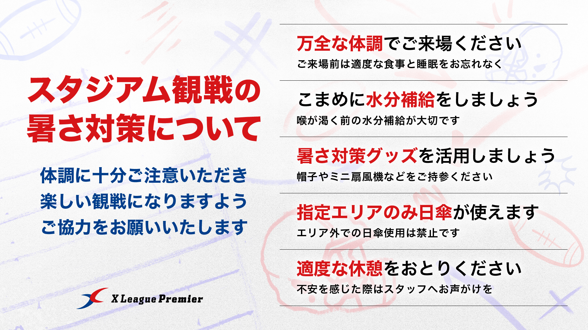 【Xリーグプレミア】スタジアム観戦時における暑さ対策についてのお願い