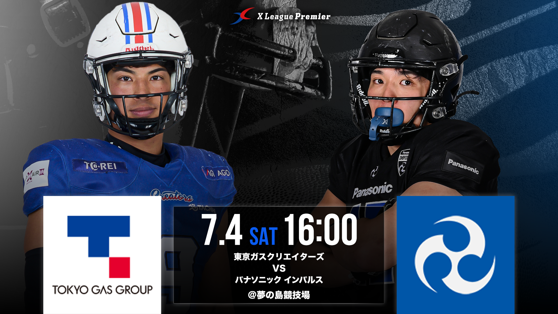 【Xリーグプレミア第4節】7/4（土）東京ガスクリエイターズ対パナソニック インパルス戦のご案内