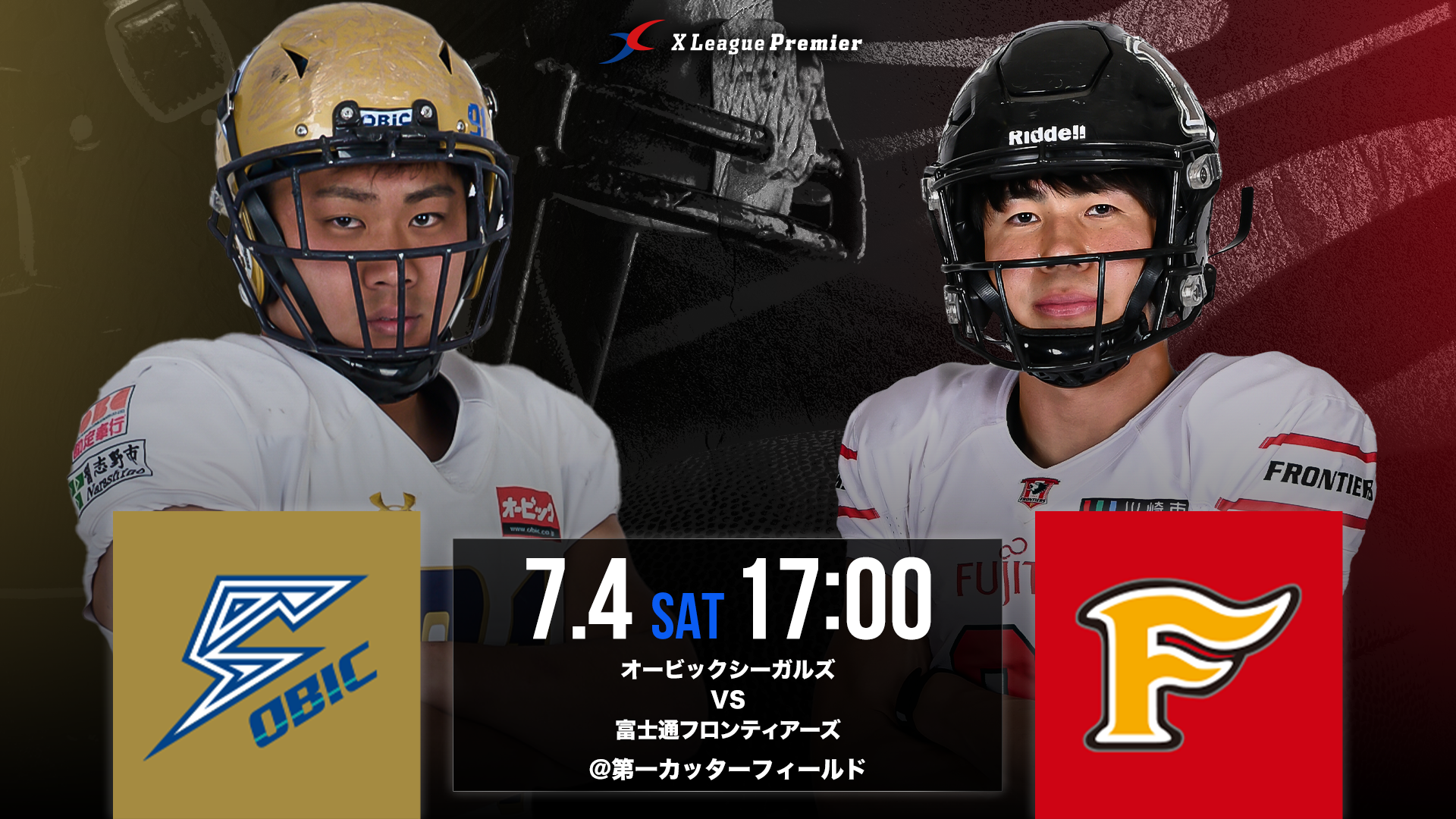 【Xリーグプレミア第４節】7/4（土）オービックシーガルズ対富士通フロンティアーズ戦のご案内