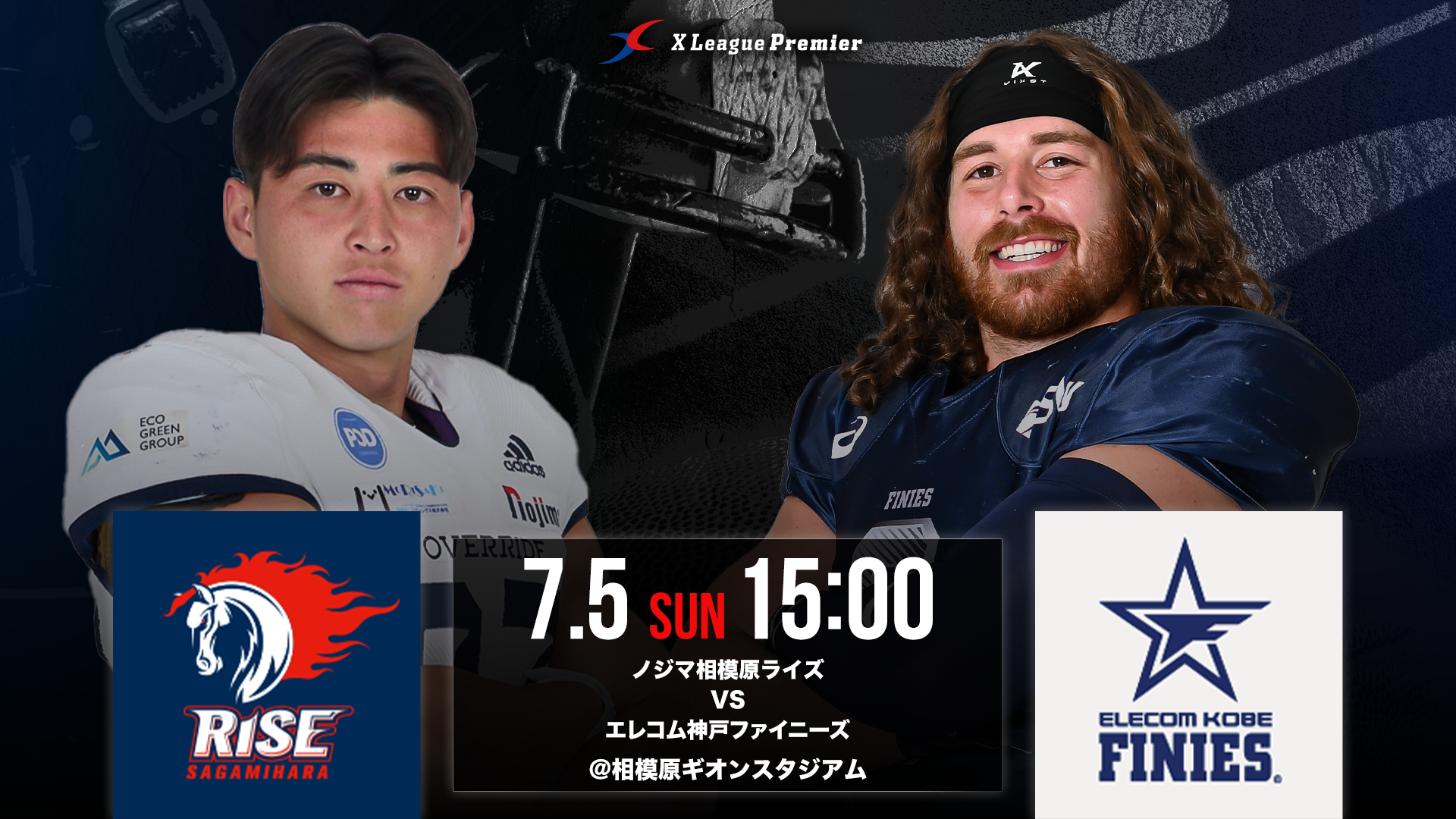 【Xリーグプレミア第4節】7/5（日）ノジマ相模原ライズ対エレコム神戸ファイニーズ戦のご案内