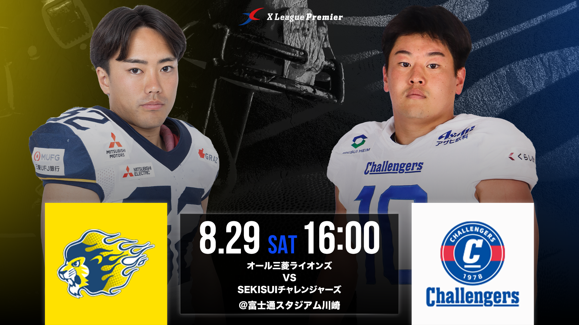 【Xリーグプレミア第5節】　8/29（土）オール三菱ライオンズ対SEKISUIチャレンジャーズ戦のご案内