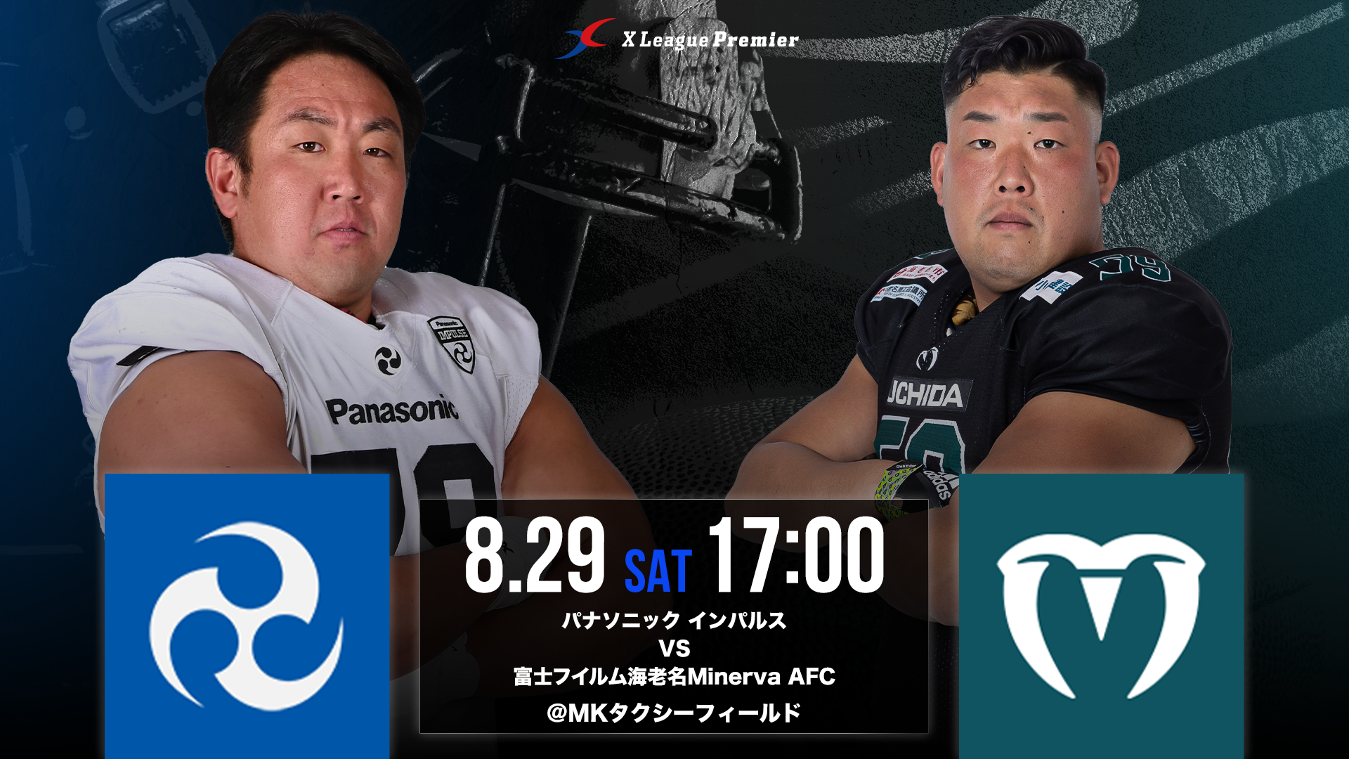 【Xリーグプレミア第5節】8/29（土）パナソニック インパルス対富士フイルム海老名Minerva AFC戦のご案内