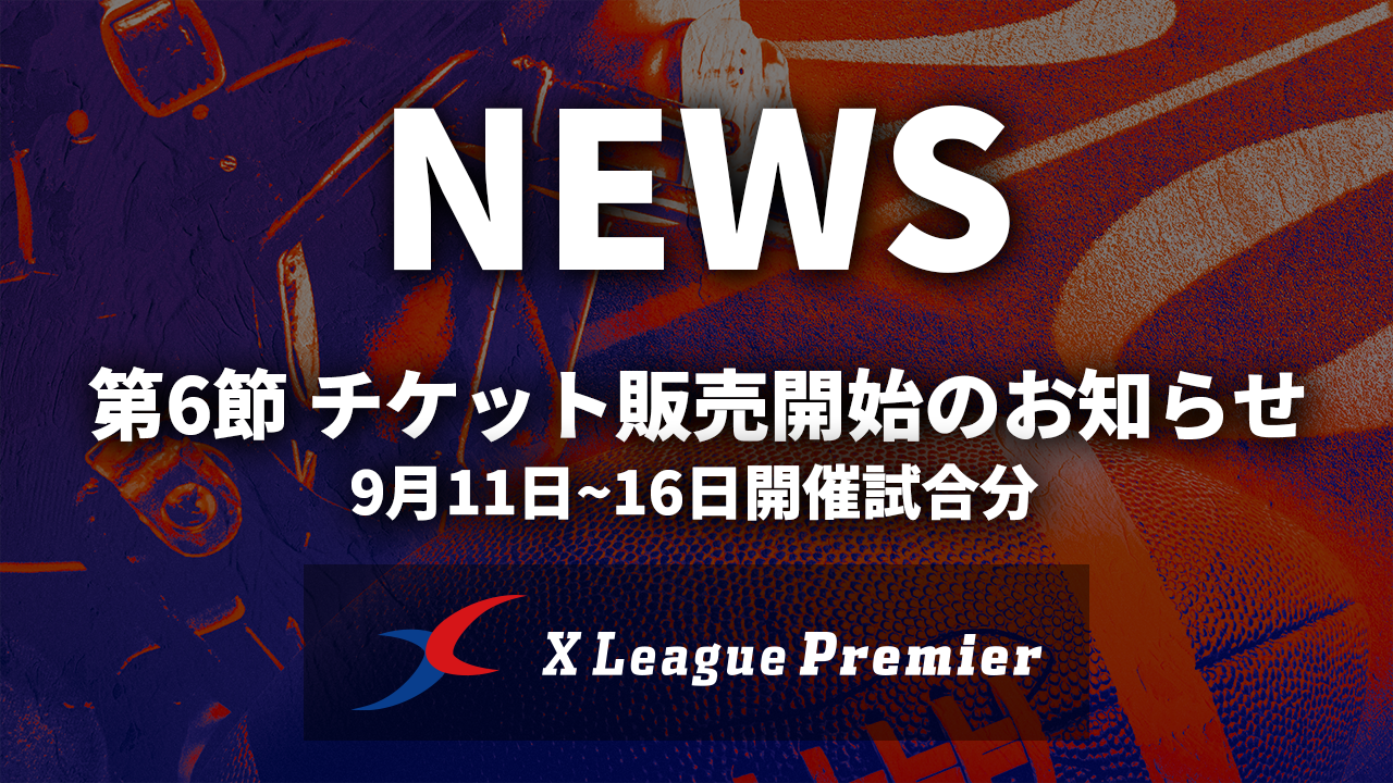 【第6節】チケット販売開始のお知らせ｜9月11日〜16日開催試合分