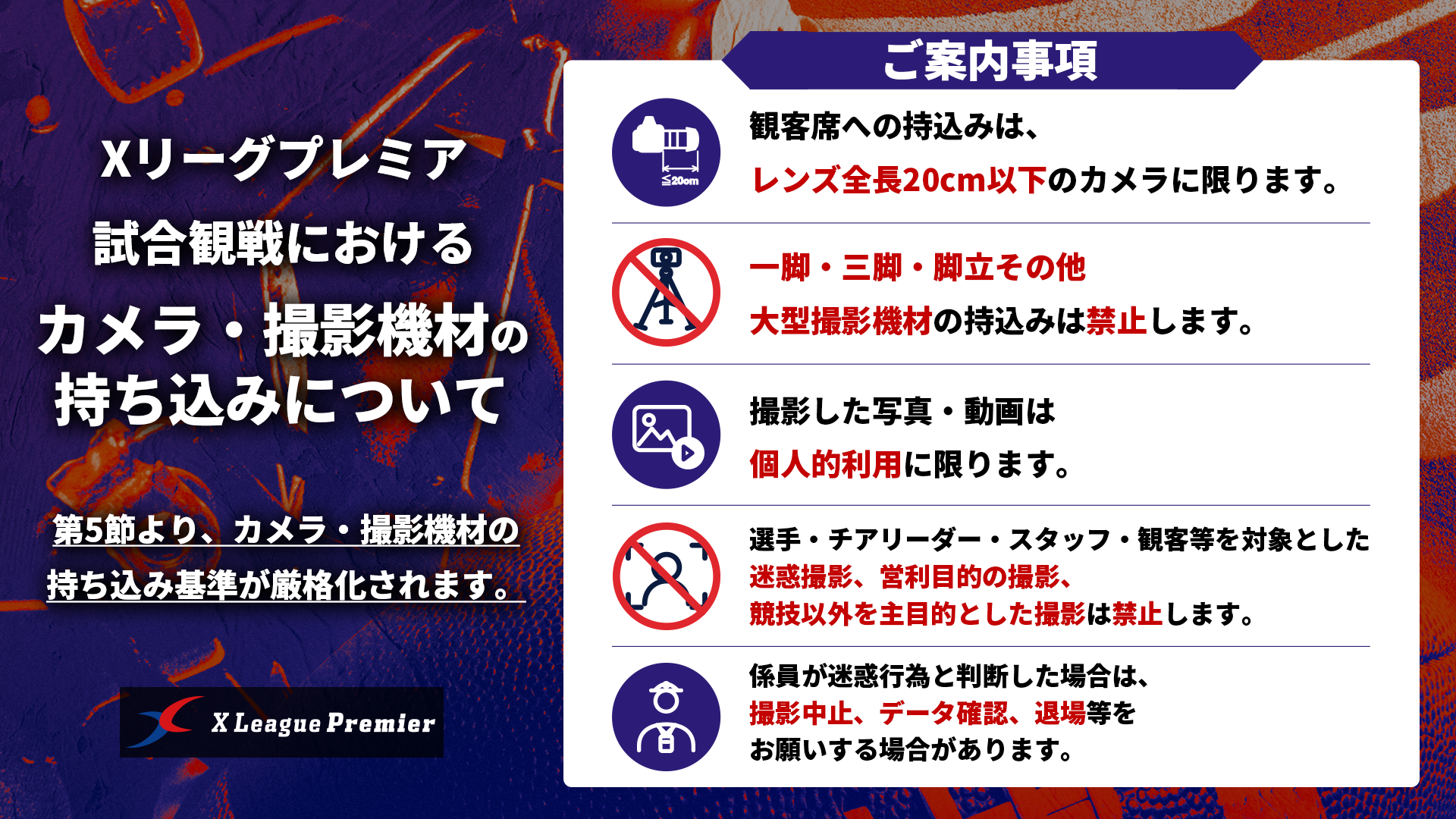 【Xリーグプレミア】試合観戦における  カメラ・撮影機材の持ち込みについて