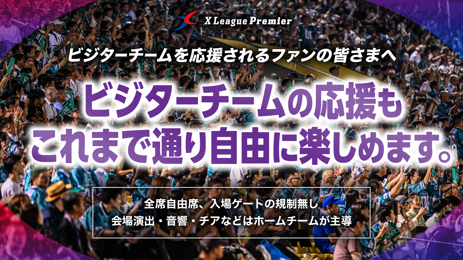 【100%ホームゲーム】ビジターチームを応援されるファンの皆さまへ