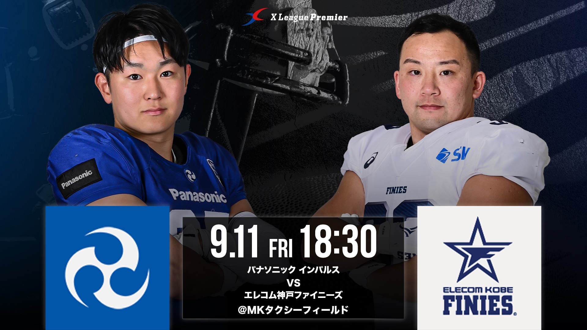 【Xリーグプレミア第6節】9/11（金）パナソニック インパルス対エレコム神戸ファイニーズ戦のご案内