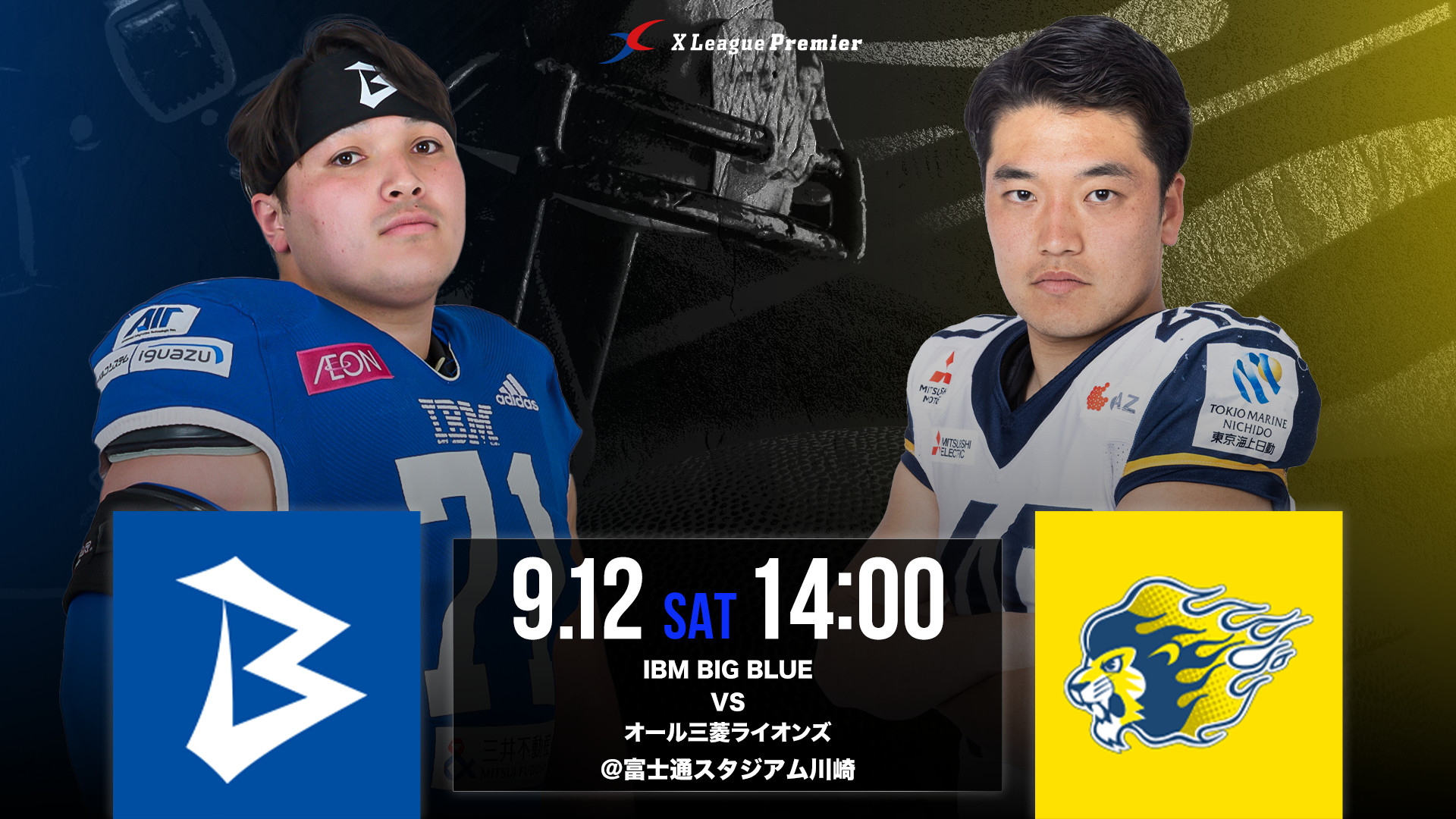 【Xリーグプレミア第6節】9/12（土）IBM BIG BLUE対オール三菱ライオンズ戦のご案内