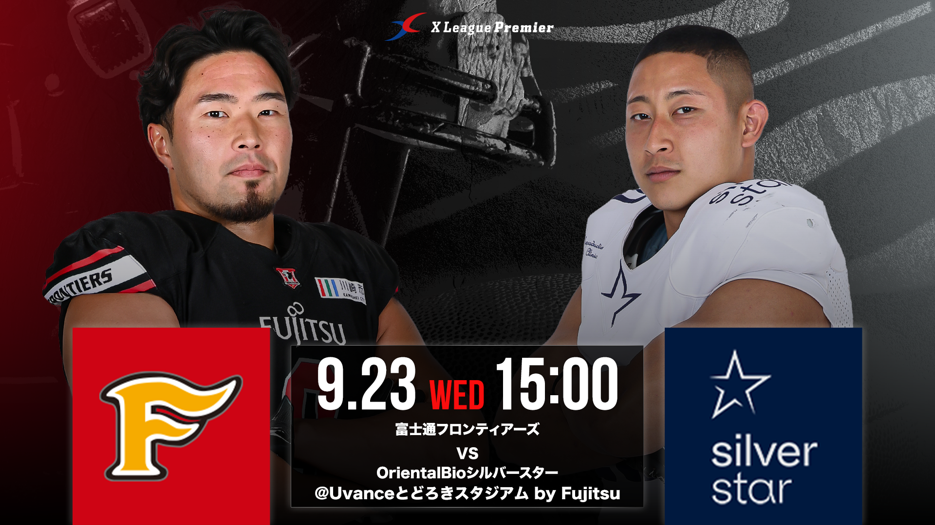 【第7節来場案内】9/23（水・祝）富士通フロンティアーズ対OrientalBioシルバースター戦のご案内