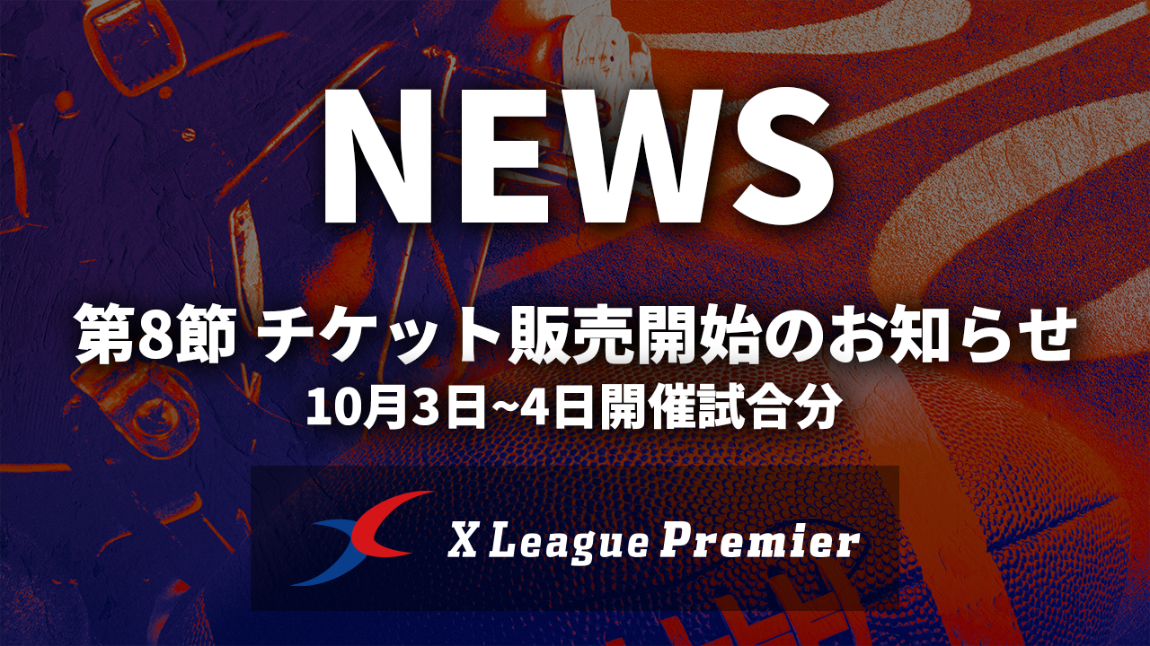 【第8節】チケット販売開始のお知らせ｜10月3日〜4日開催試合分
