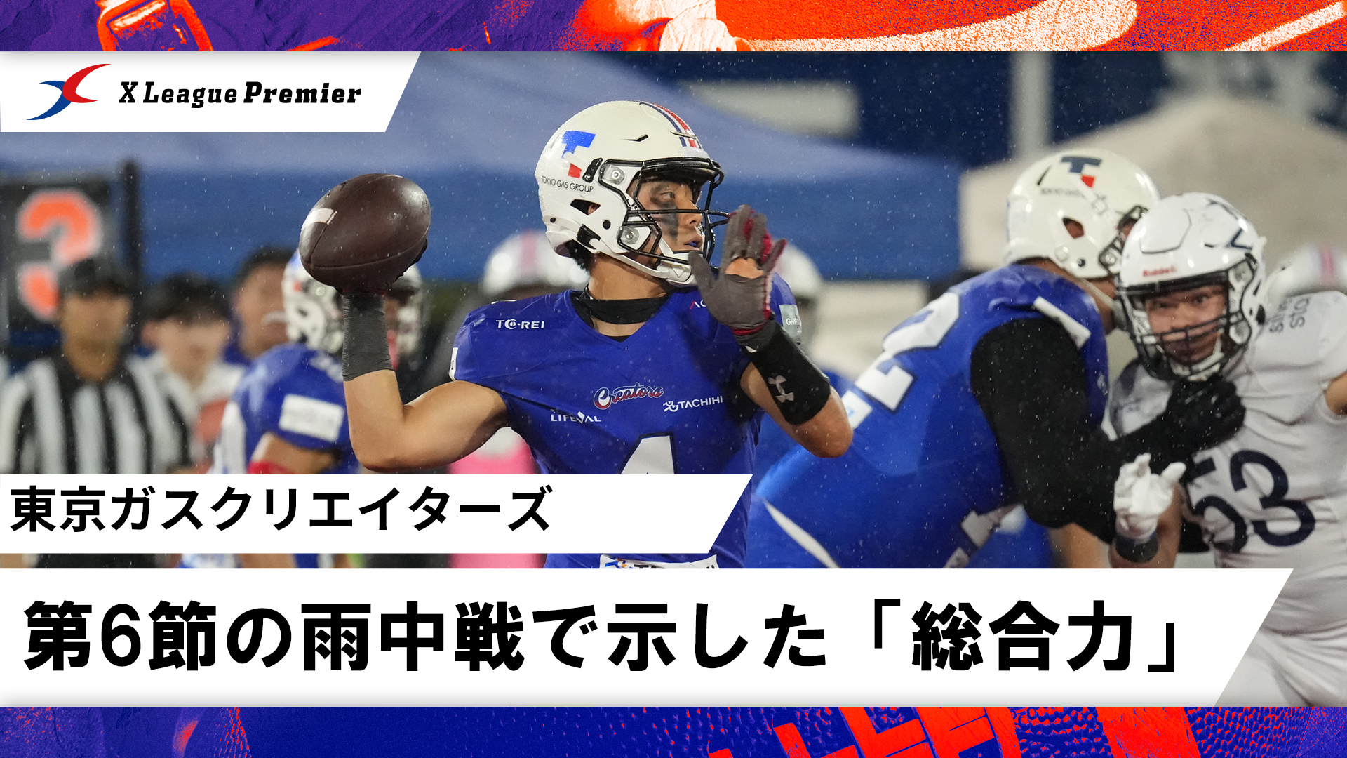 完璧でなくても崩れない　東京ガスが雨中戦で示した「総合力」