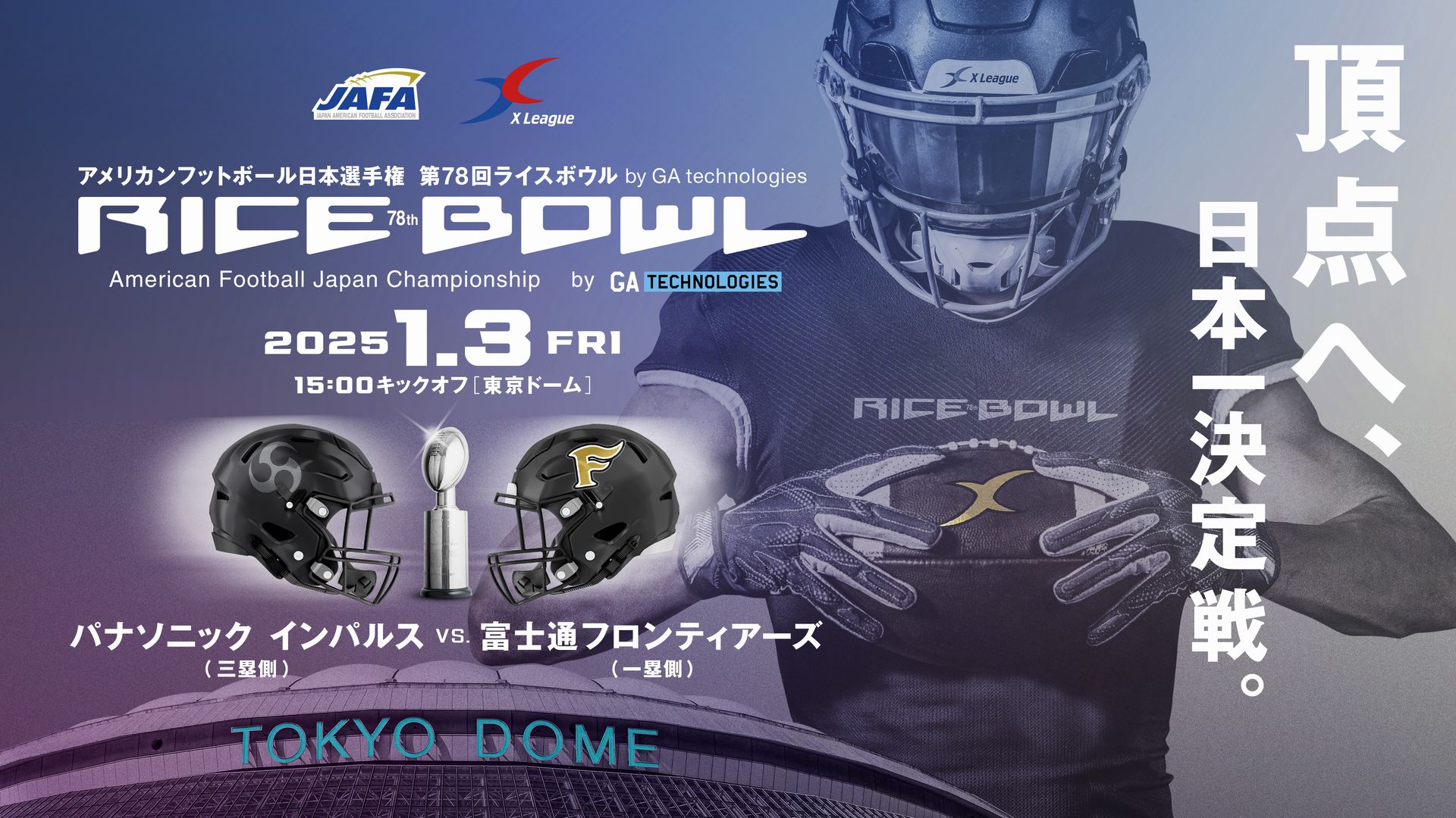 アメリカンフットボール日本選手権第78回ライスボウル by GA technologies
