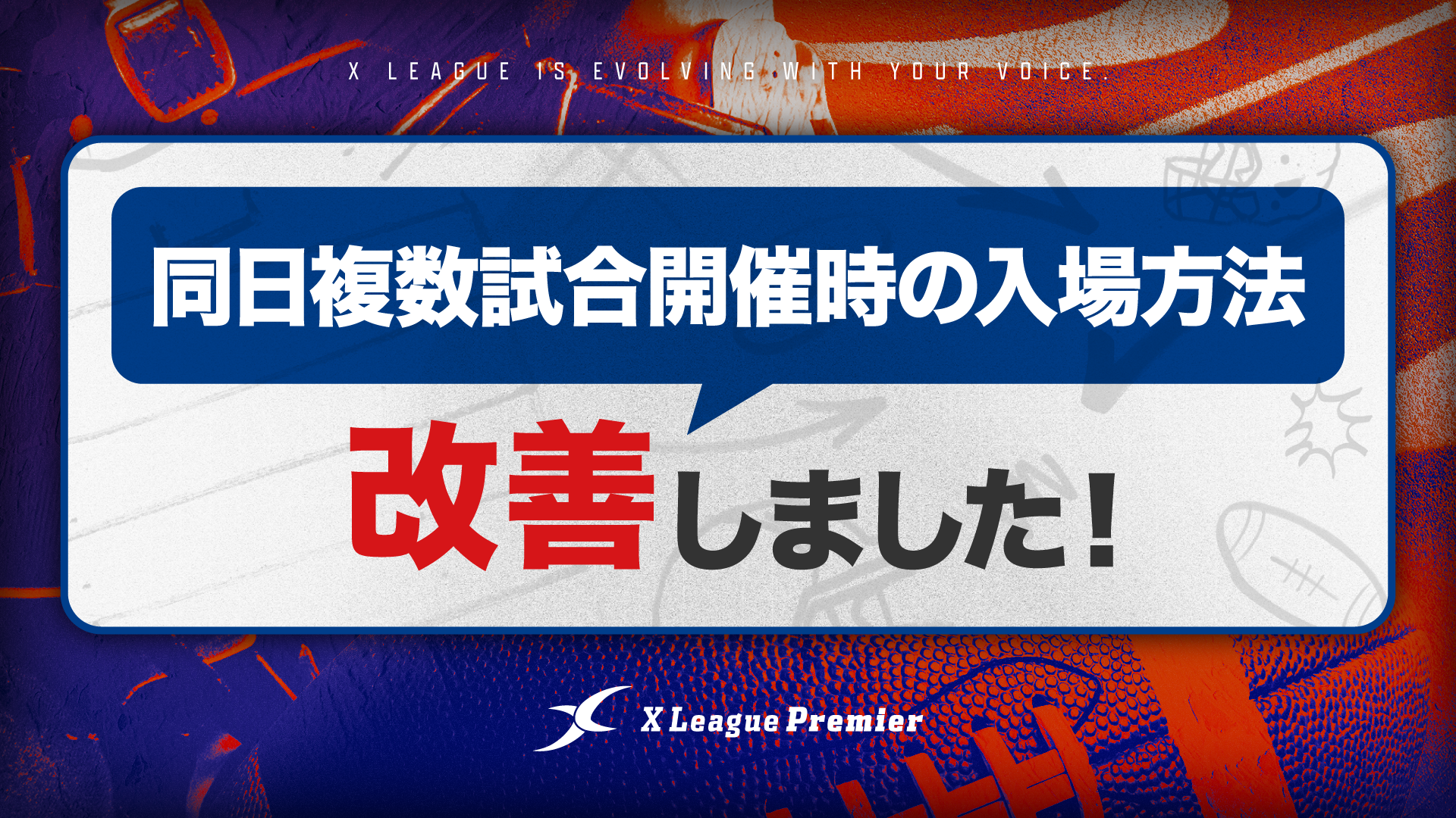 【UPDATE 01】同日複数試合開催時の入場方法