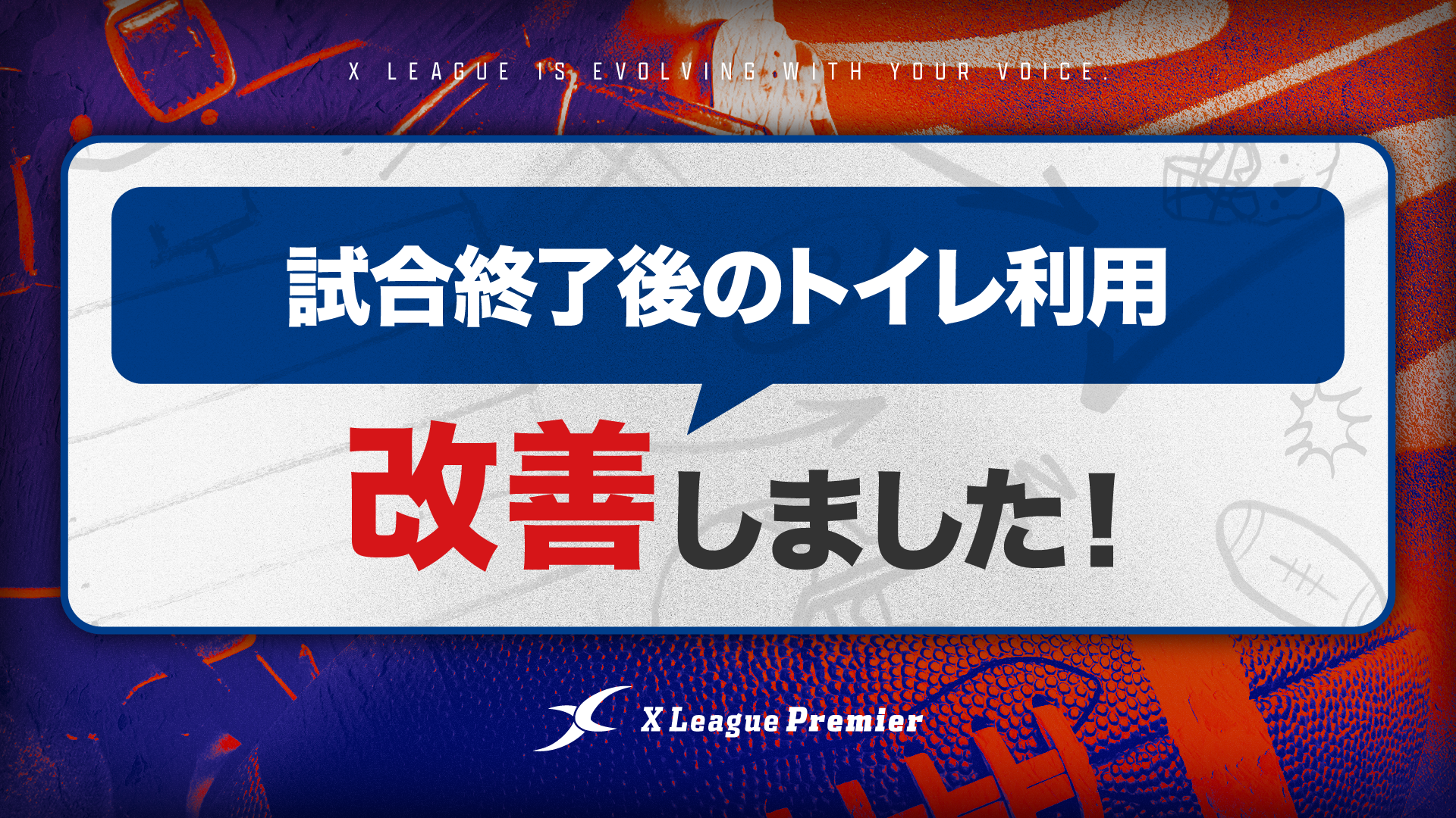 【UPDATE 02】試合終了後のトイレ利用