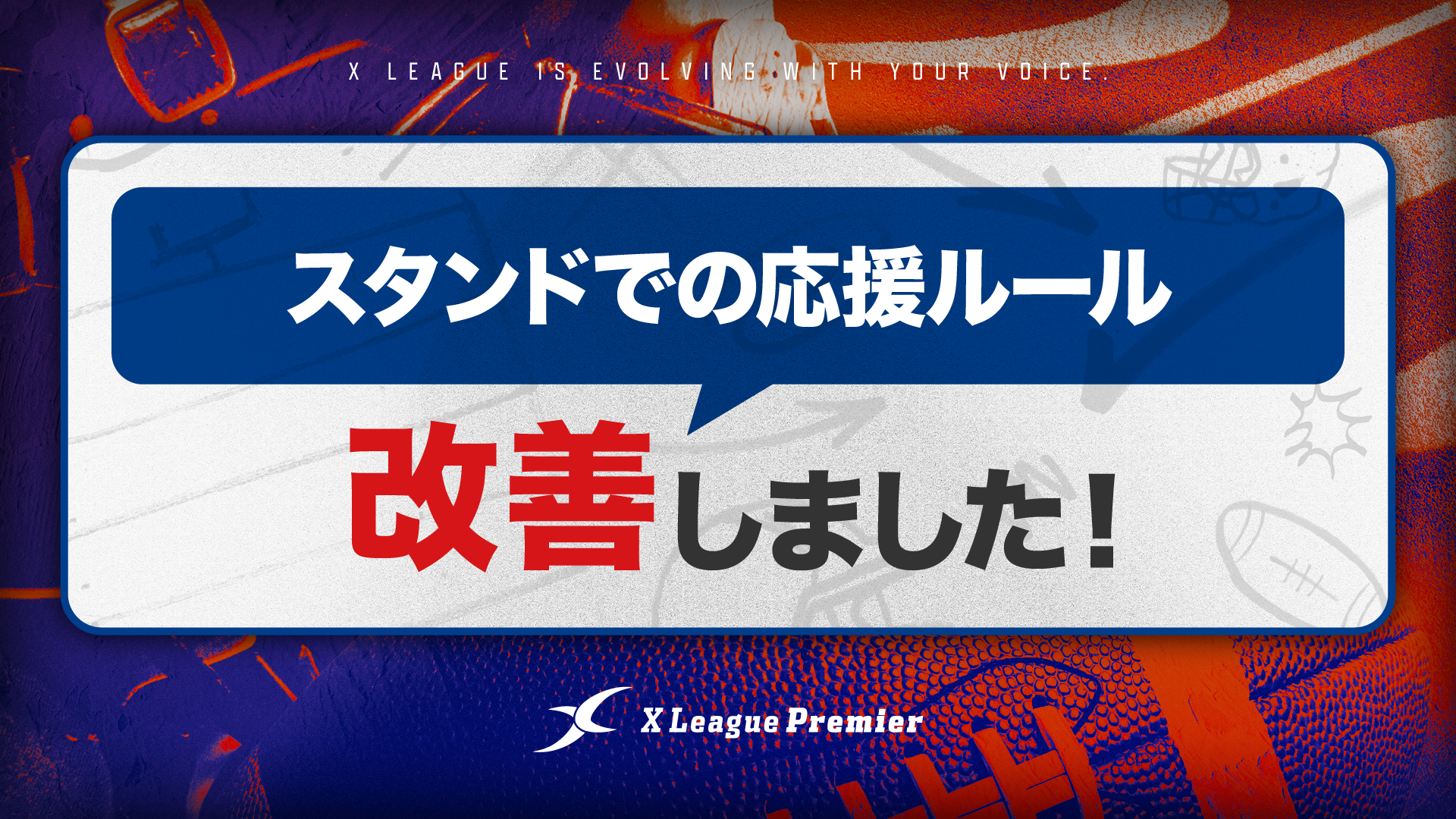 【UPDATE 03】スタンドでの応援ルール