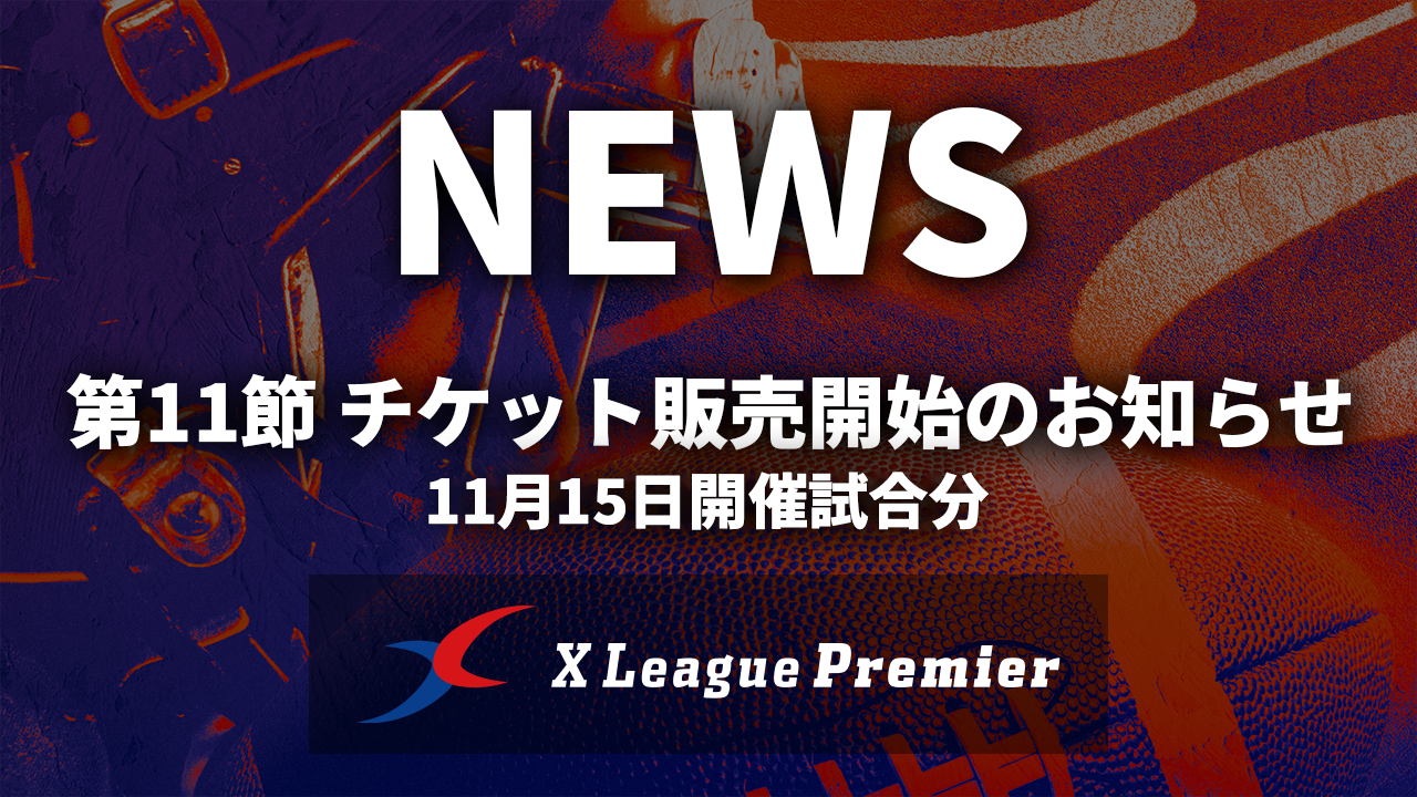 【第11節】チケット販売開始のお知らせ｜11月15日開催試合分
