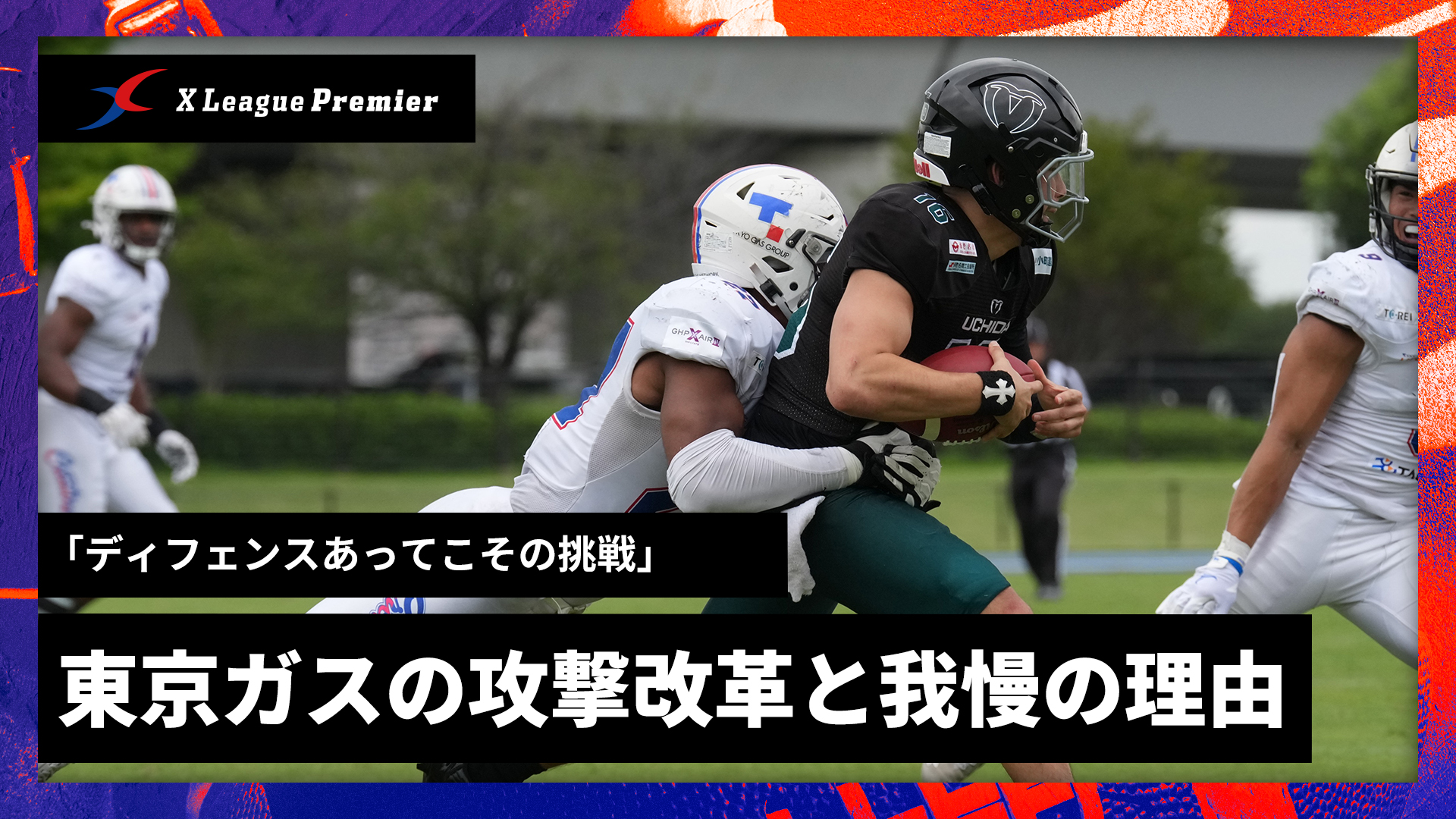 「ディフェンスあってこその挑戦」東京ガス板井HCが明かす攻撃改革と我慢の理由
