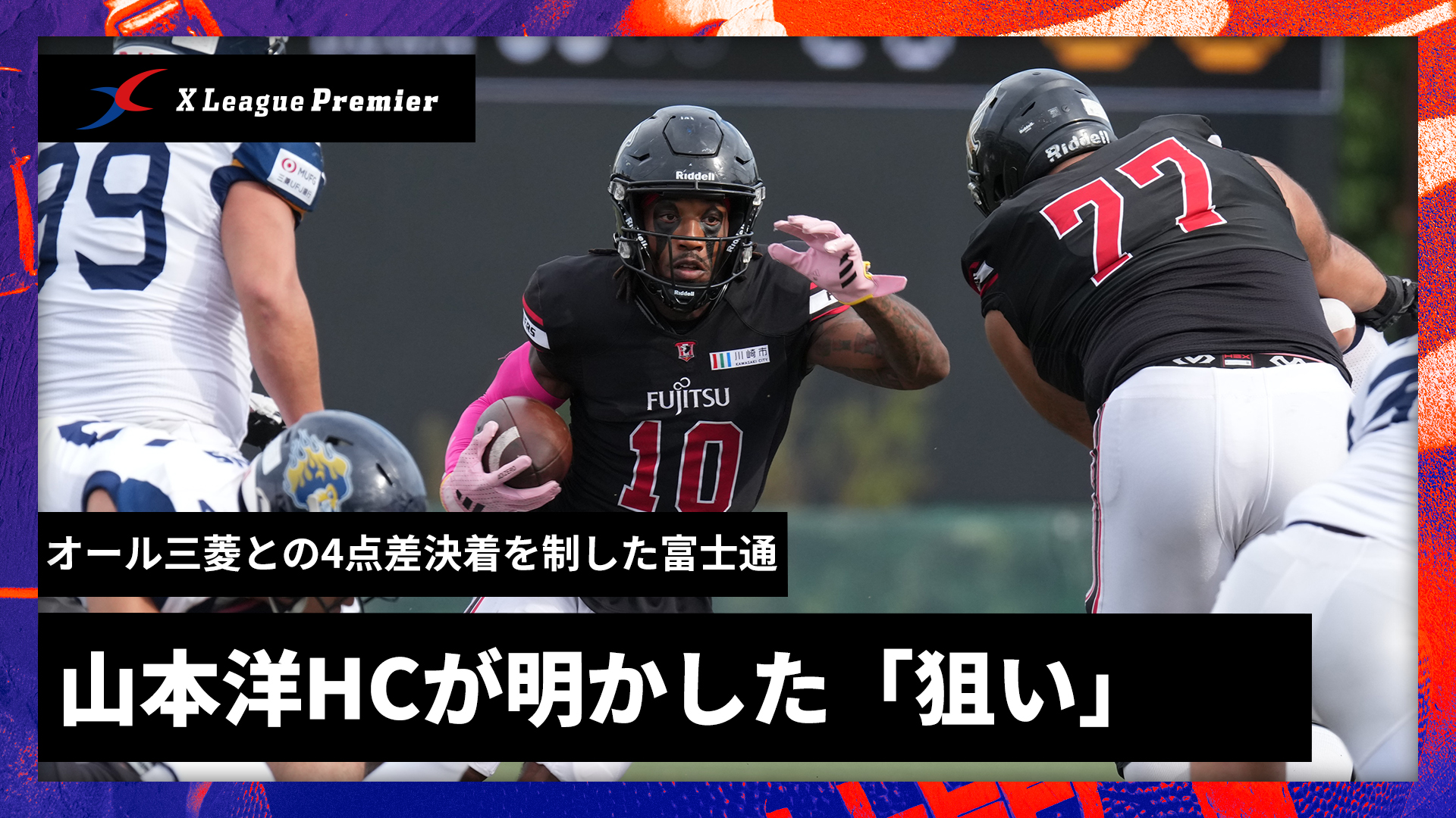 富士通はなぜオール三菱相手に4点差の接戦となったのか　山本HCが明かした「狙い」