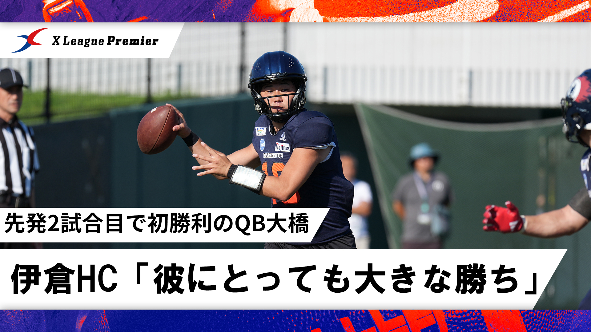 QB大橋功典に「よくて50点」の辛口評価も　伊倉HC「彼にとっても大きな勝ち」