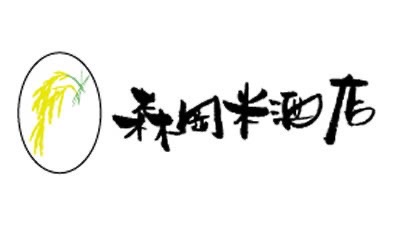 森岡米酒店