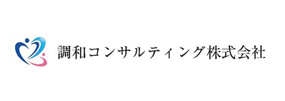 調和コンサルティング株式会社