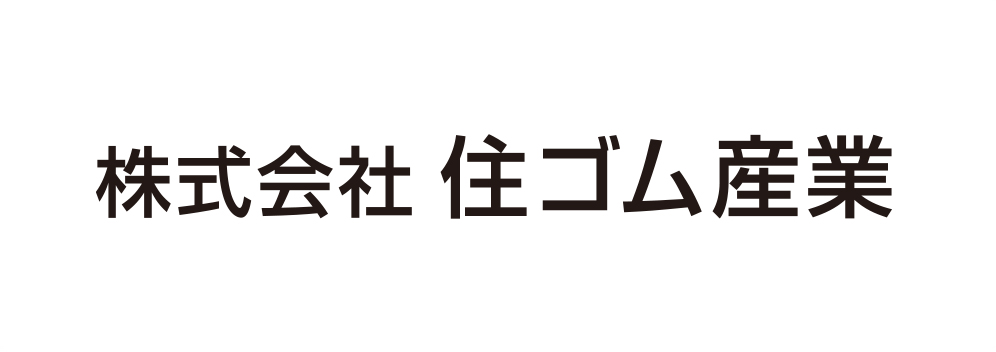 株式会社住ゴム産業