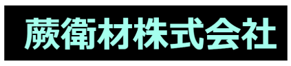 蕨衛材株式会社